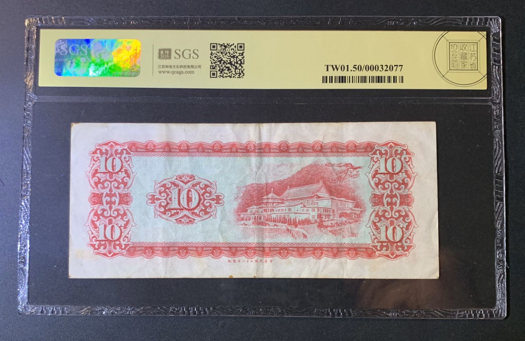 紫瑗钱币—微拍第54期 —纸币场 中国台湾 1969年 台湾银行 中山楼 10元 美评 SGS 50