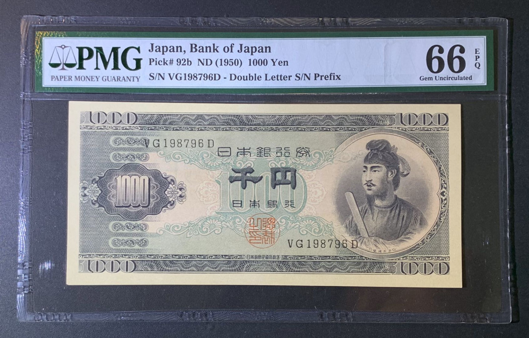 紫瑗钱币—微拍第54期 —纸币场 日本 1950年  圣德太子 1000日元 PMG 66 EPQ (P-92b)
