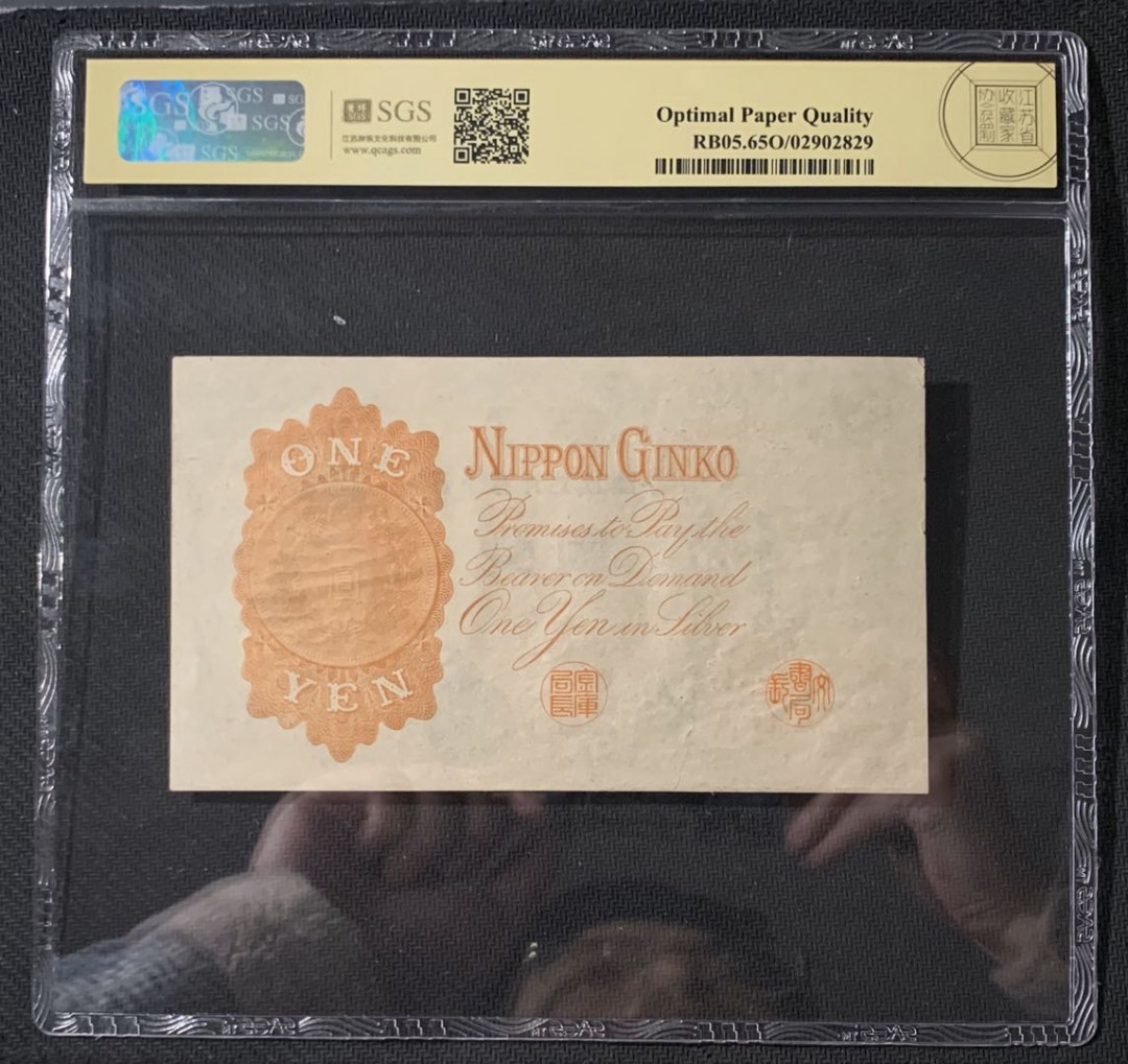 紫瑗钱币—微拍第54期 —纸币场 日本 1916年 日本银行兑换券 武内大臣 1元 美评 SGS 65 EPQ 