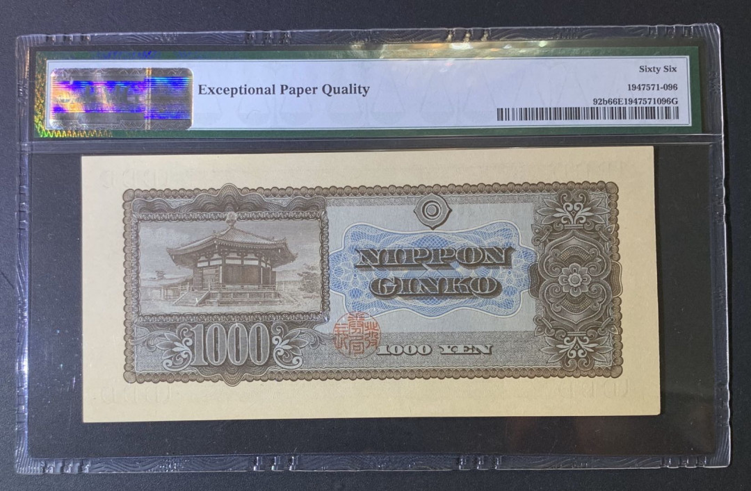 紫瑗钱币—微拍第54期 —纸币场 日本 1950年  圣德太子 1000日元 PMG 66 EPQ (P-92b)
