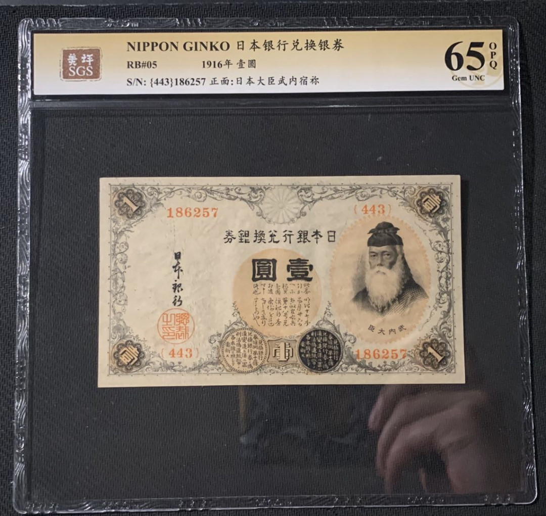 紫瑗钱币—微拍第54期 —纸币场 日本 1916年 日本银行兑换券 武内大臣 1元 美评 SGS 65 EPQ 