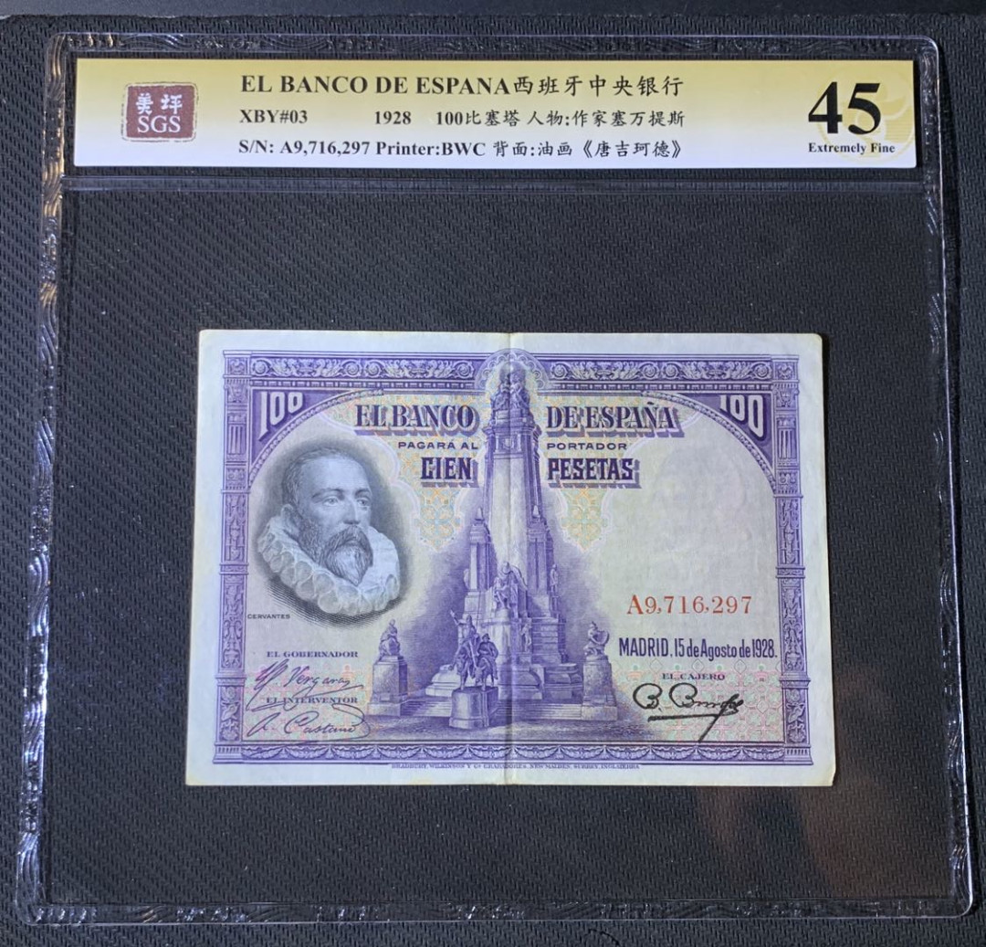 紫瑗钱币—微拍第54期 —纸币场 西班牙 1928年 中央银行 油画《唐吉坷德》 100比塞塔 美评 SGS 45