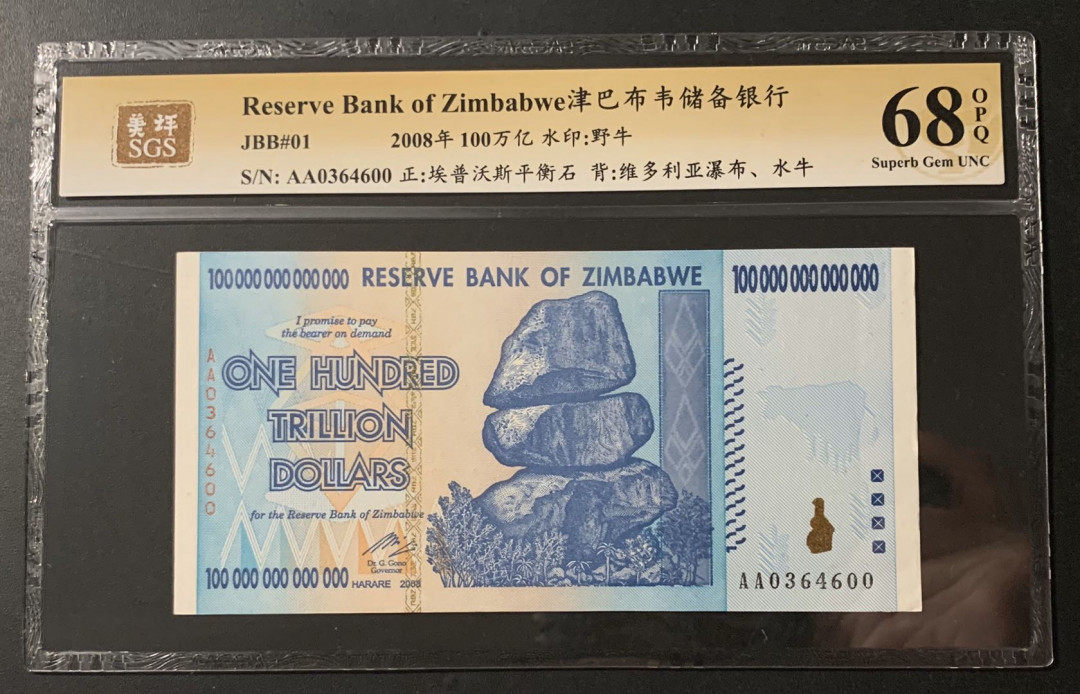紫瑗钱币—微拍第54期 —纸币场 津巴布韦 2008年 100万亿 世界面值最大纸币 美评 SGS 68 EPQ 