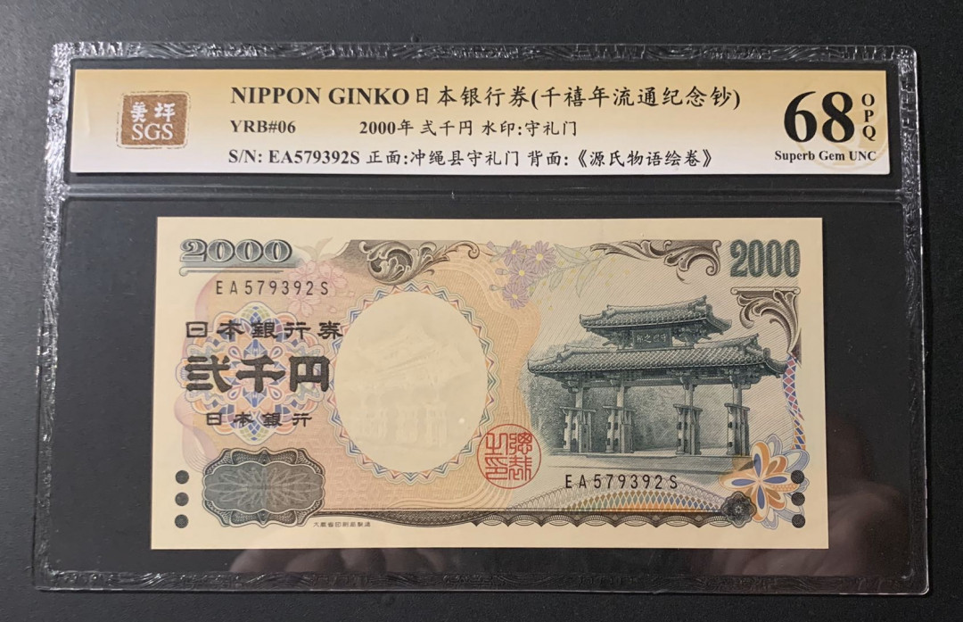 紫瑗钱币—微拍第54期 —纸币场 日本 2000年 守礼门 2000日元 美评 SGS 68 EPQ 