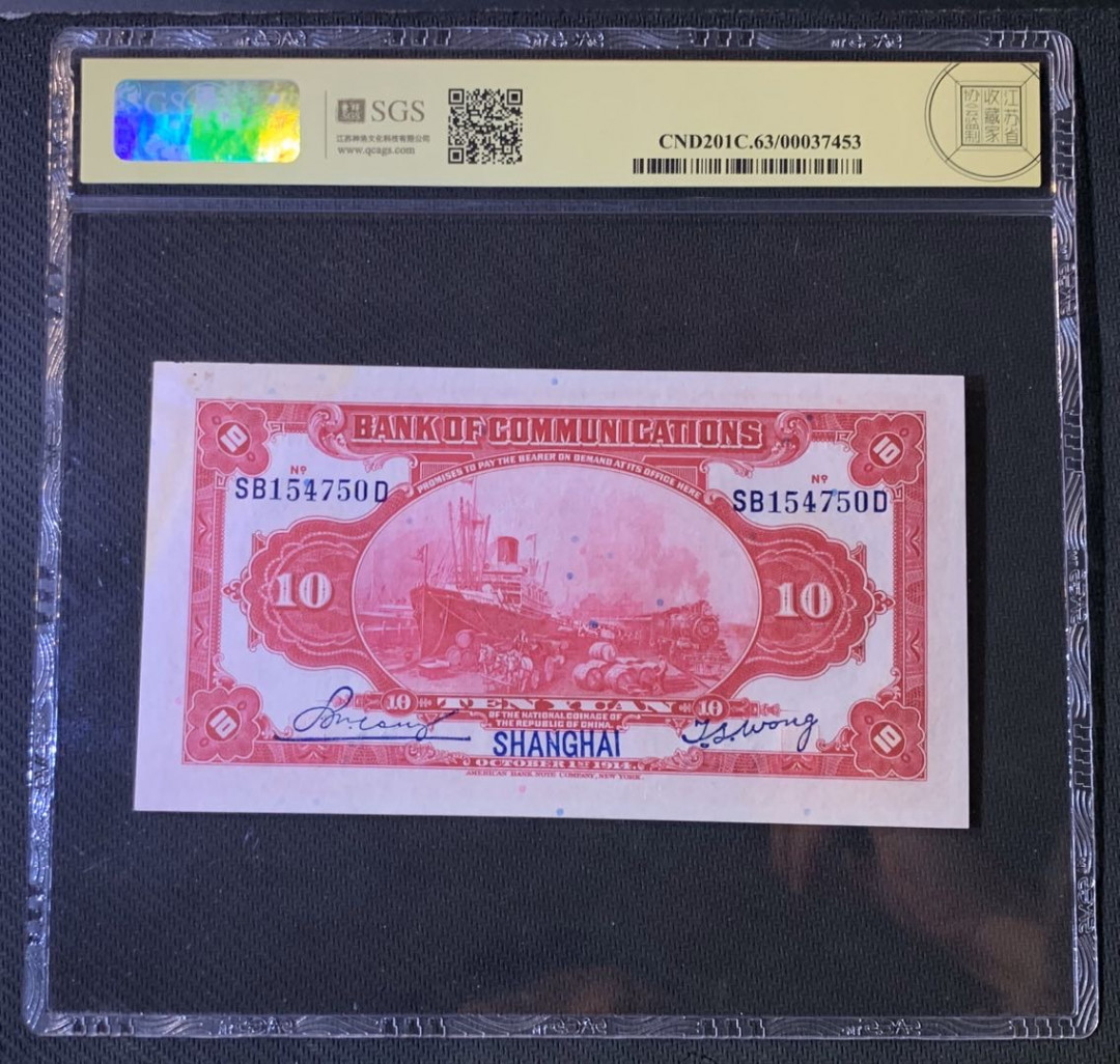 紫瑗钱币—微拍第54期 —纸币场 中国 1914年 交通银行 上海 10元 美评 SGS 63