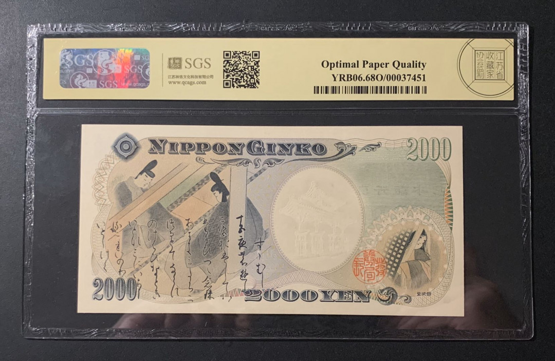 紫瑗钱币—微拍第54期 —纸币场 日本 2000年 守礼门 2000日元 美评 SGS 68 EPQ 
