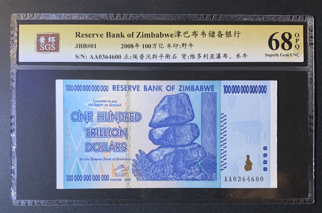 紫瑗钱币—微拍第54期 —纸币场 津巴布韦 2008年 100万亿 世界面值最大纸币 美评 SGS 68 EPQ 