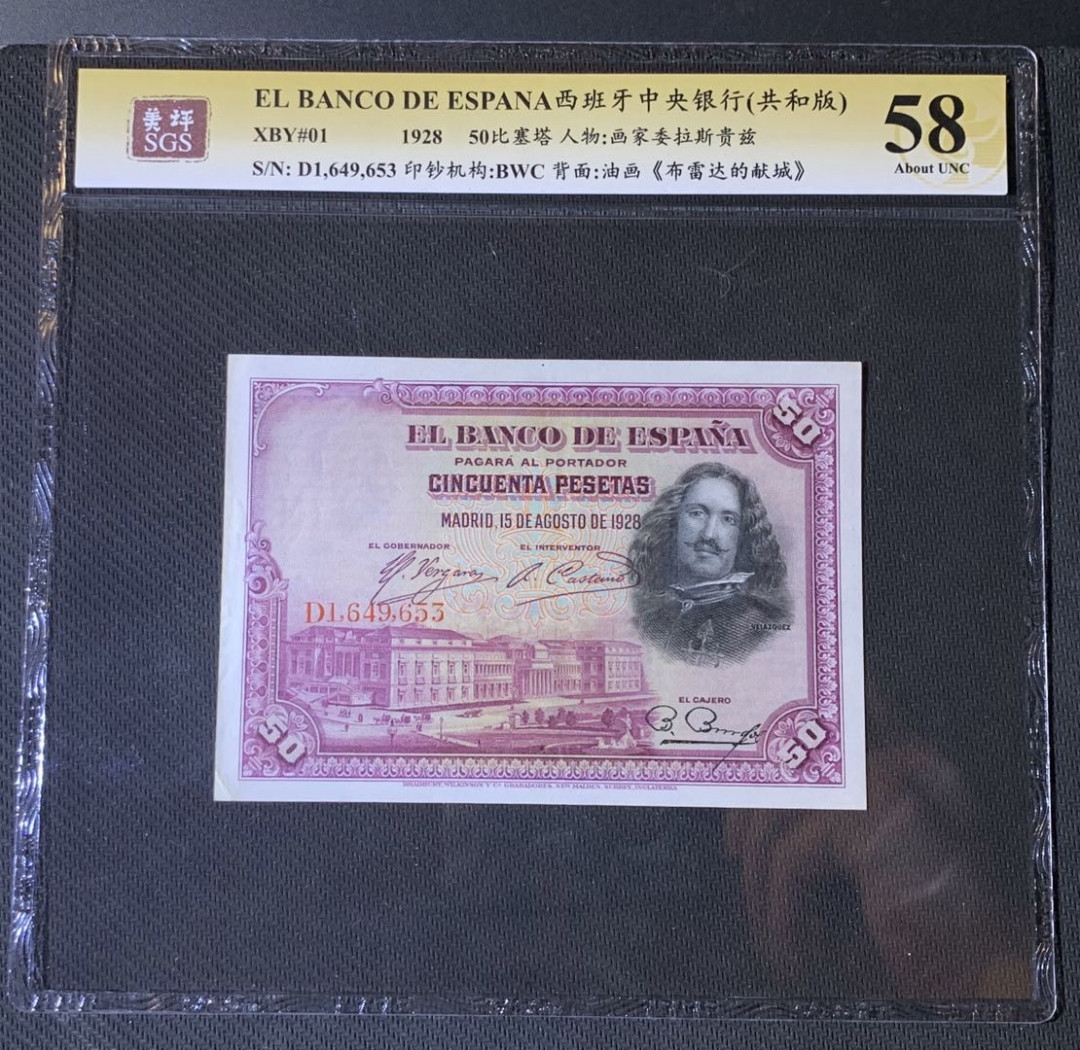 紫瑗钱币—微拍第54期 —纸币场 西班牙 1928年 中央银行 画家委拉斯贵兹 50比塞塔 美评 SGS 58