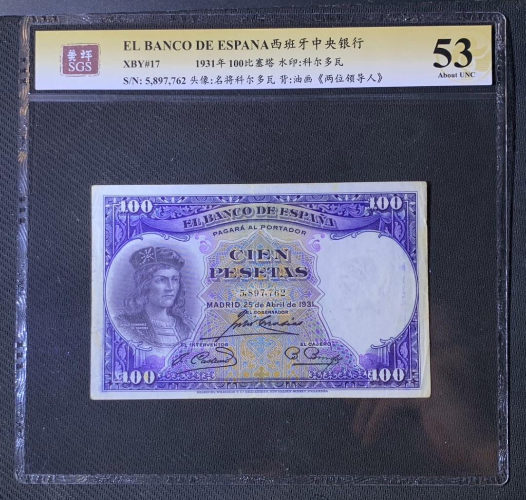 紫瑗钱币—微拍第54期 —纸币场 西班牙 1931年 油画《两位领导人》 100比塞塔 美评 SGS 53