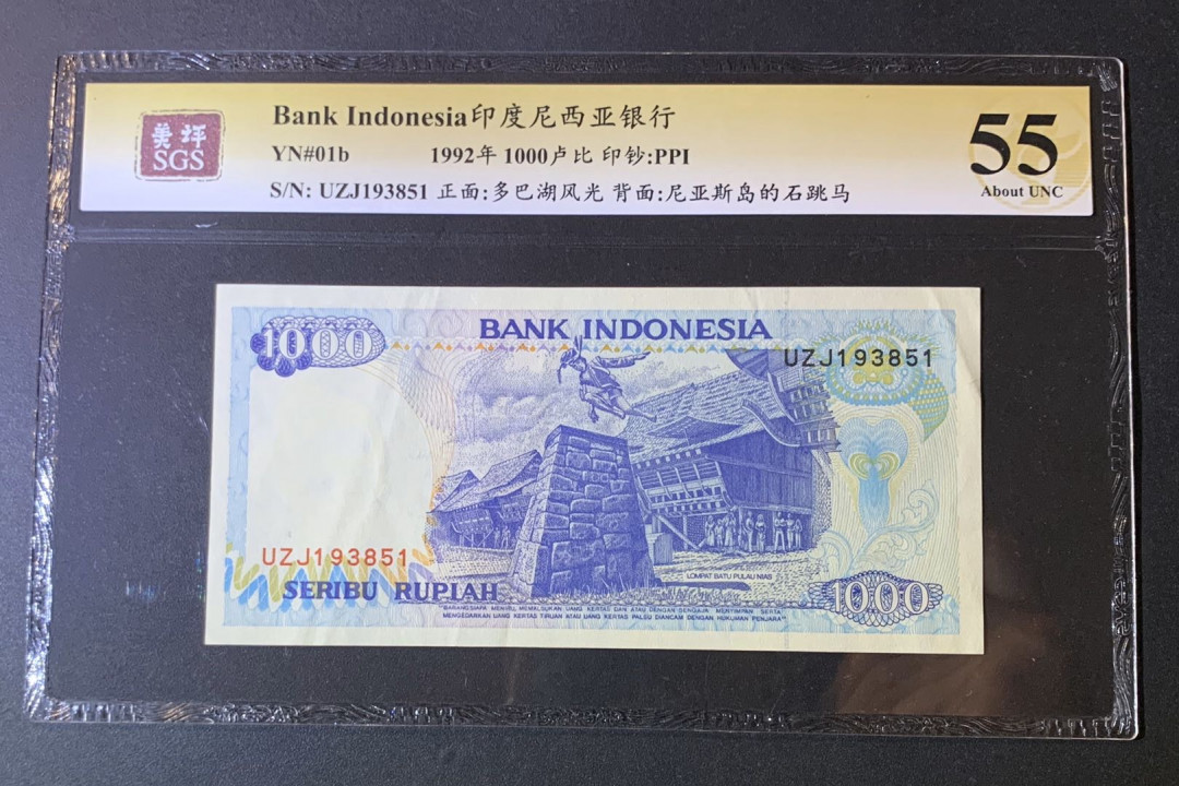 紫瑗钱币—微拍第54期 —纸币场 印度尼西亚 1992年  多巴湖 1000卢比 美评 SGS 55