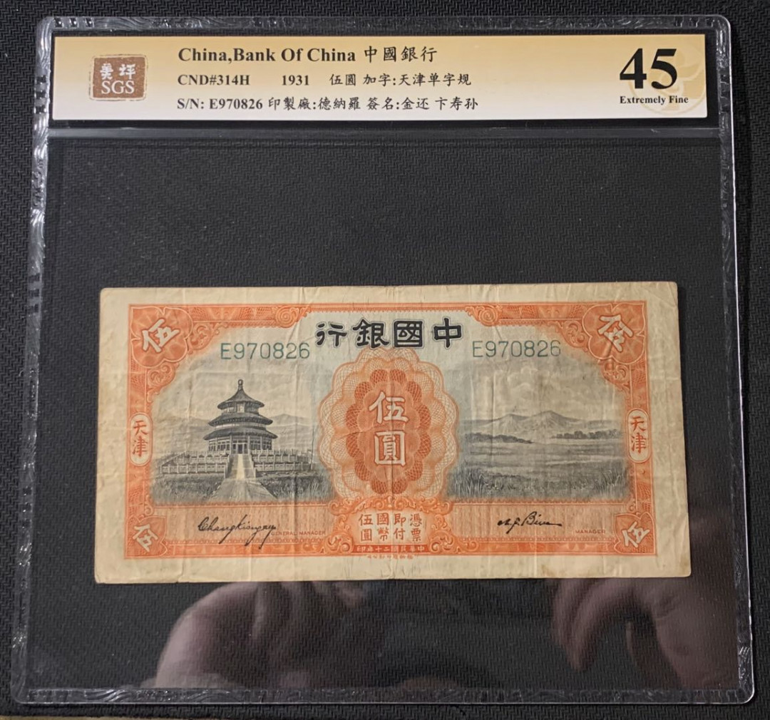 紫瑗钱币—微拍第54期 —纸币场 中国 1931年 中国银行 天津地名 5元 美评 SGS 45