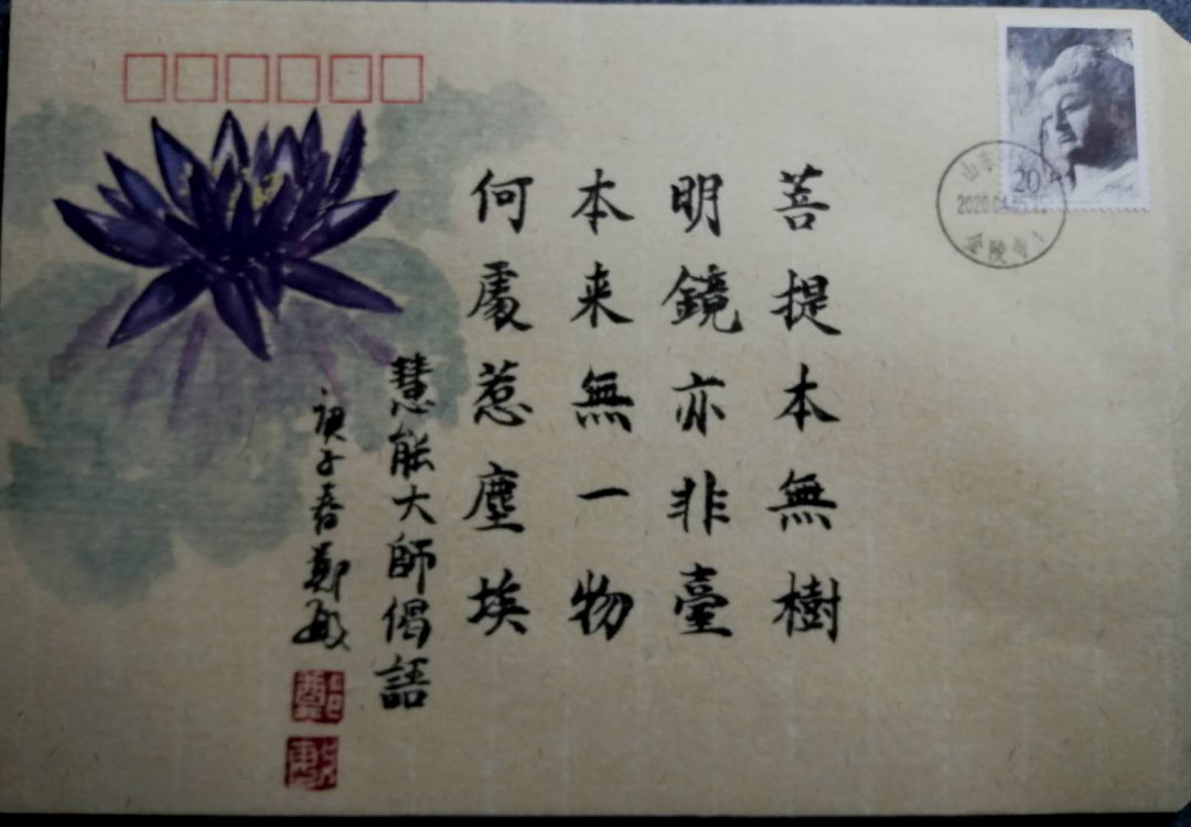 新邮手绘集邮群四周年拍卖活动 慧能大师偈语 