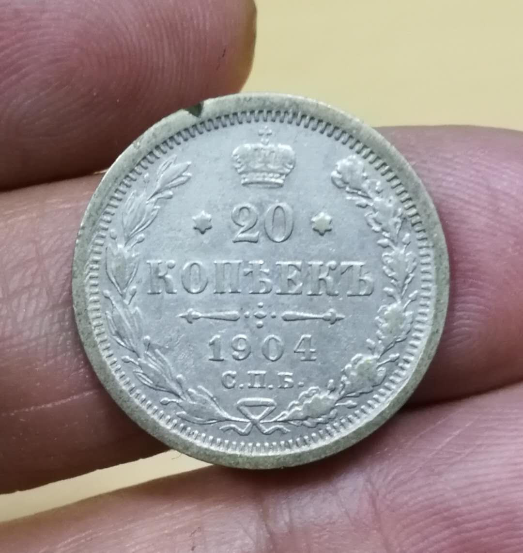 北京马甸外币专卖拍卖第四期，陆续上新，敬请关注 1904年沙皇俄国20戈比银币，重3.5992克，50银，品相如图，11点半处边缘有一磕缺。