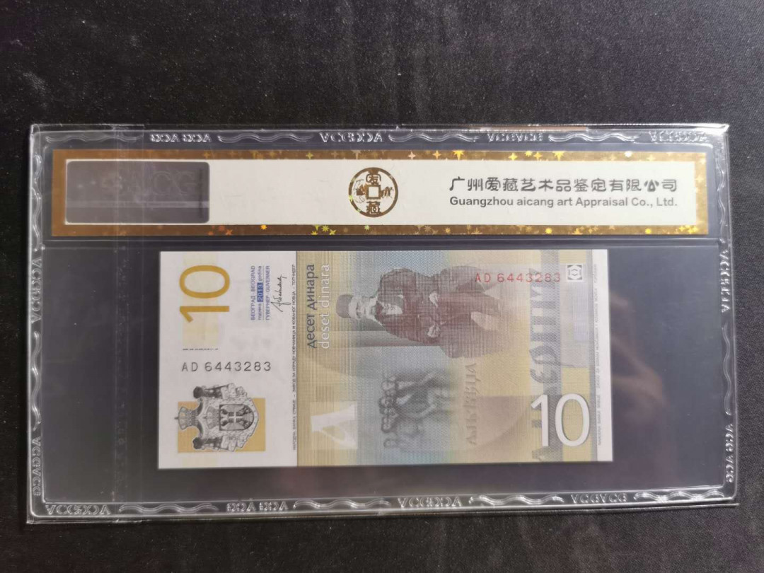 【鲸贝乐淘】千字文·第“景行维贤，克念作圣”号拍卖 【塞尔维亚】2013年10第纳尔，爱藏金评67E