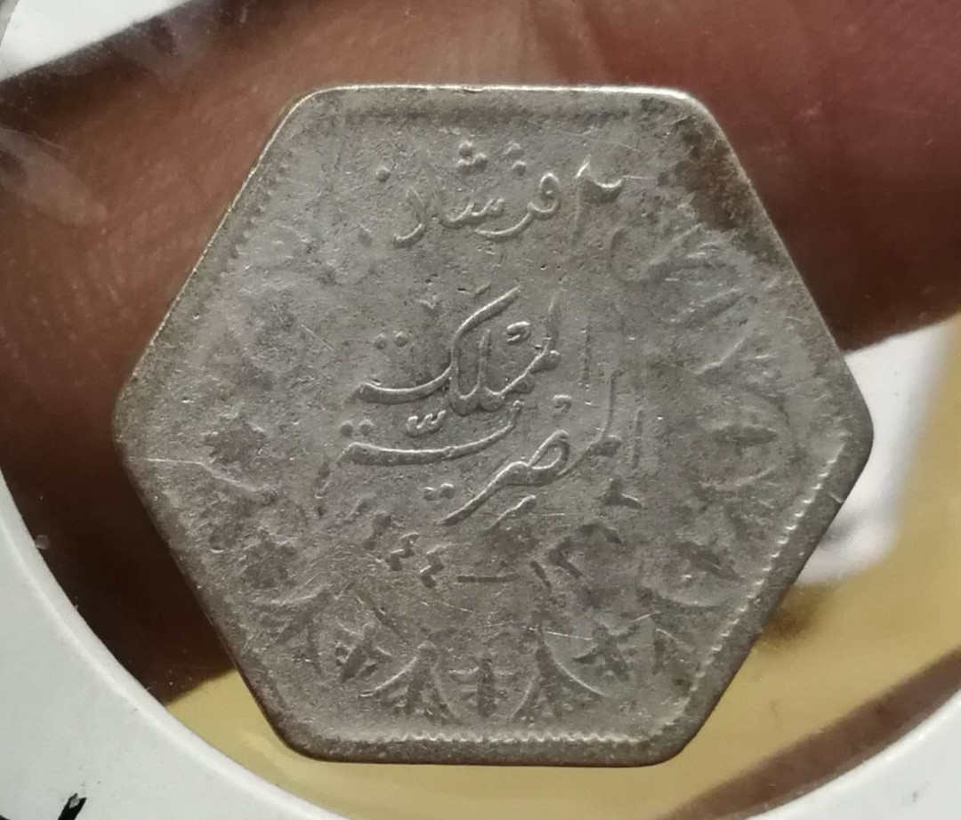 北京马甸外币专卖拍卖第四期，陆续上新，敬请关注 1944年埃及六边形银币，重2.8克，50银，品相如图