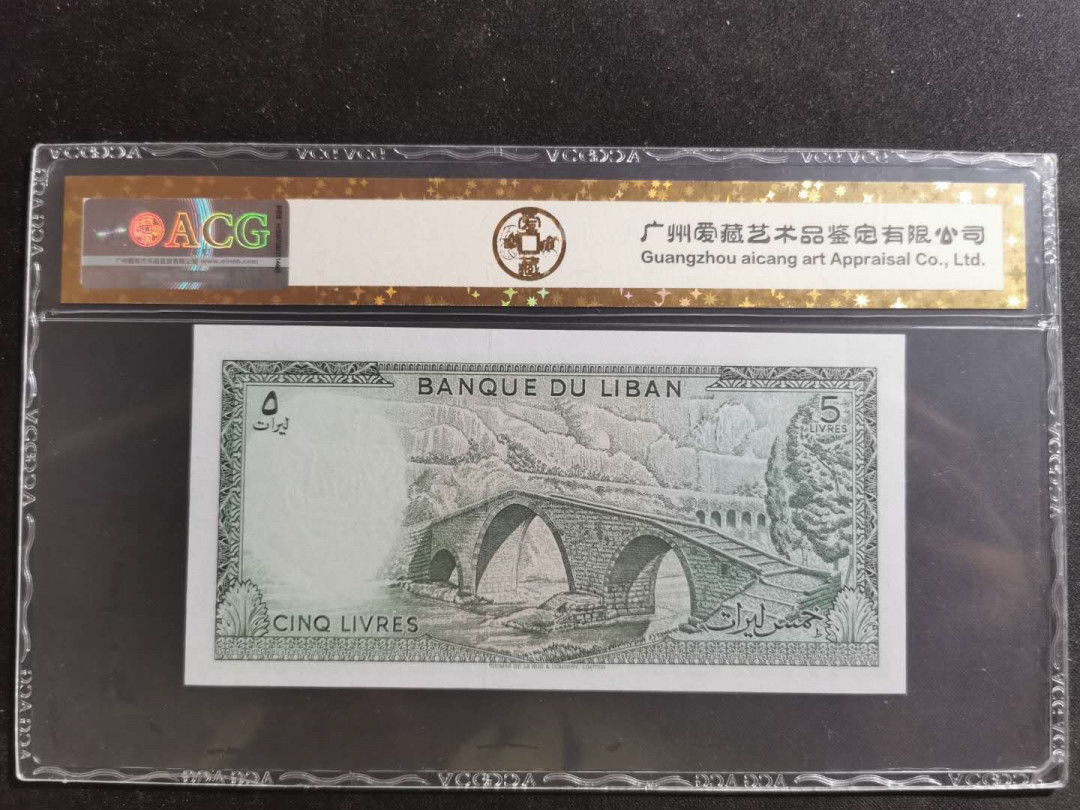 【鲸贝乐淘】千字文·第“孝当竭力，忠则尽命”号拍卖 【黎巴嫩🇱🇧】1986年5元，爱藏金评63E