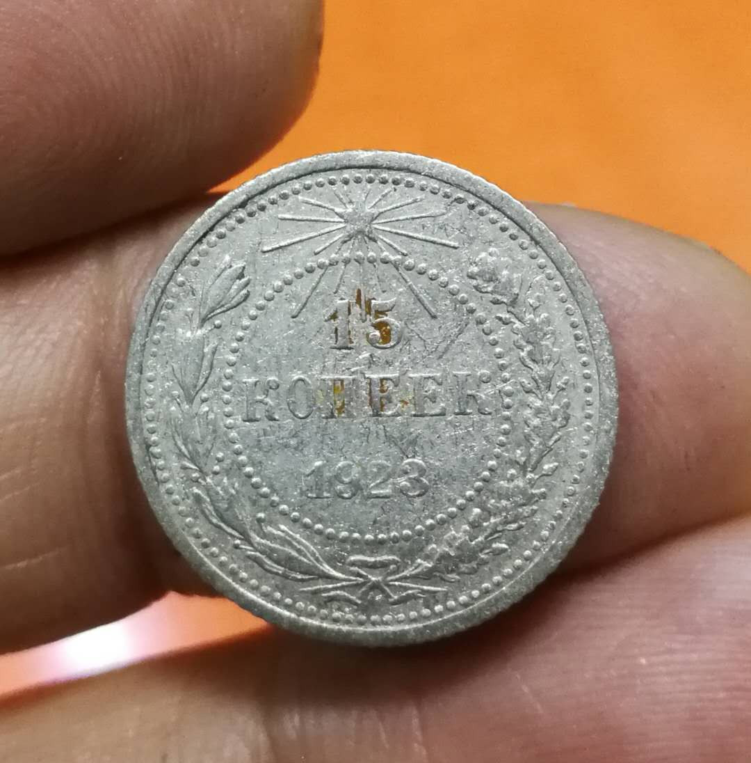 北京马甸外币专卖拍卖第四期，陆续上新，敬请关注 1923年前苏联苏维埃时期15戈比银币，重2.7克，50银，品相如图