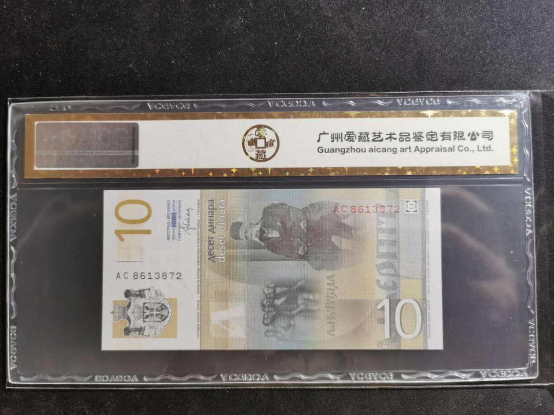 【鲸贝乐淘】千字文·第“景行维贤，克念作圣”号拍卖 【塞尔维亚】2013年10第纳尔，爱藏金评67E