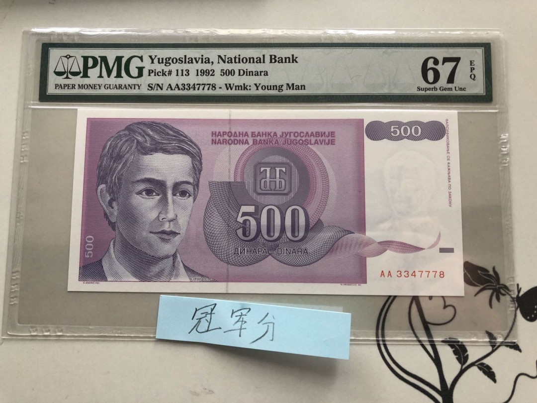 【收藏联盟】第135期拍卖——新西兰大炮筒（共45拍） 【冠军分】南斯拉夫 1992年500第纳尔 PMG67EPQ