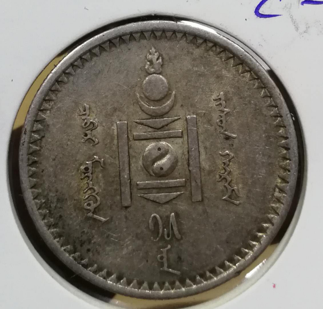 北京马甸外币专卖拍卖第四期，陆续上新，敬请关注 1925年蒙古50蒙戈银币，重9.9979克，90银，品相如图，状态极佳。