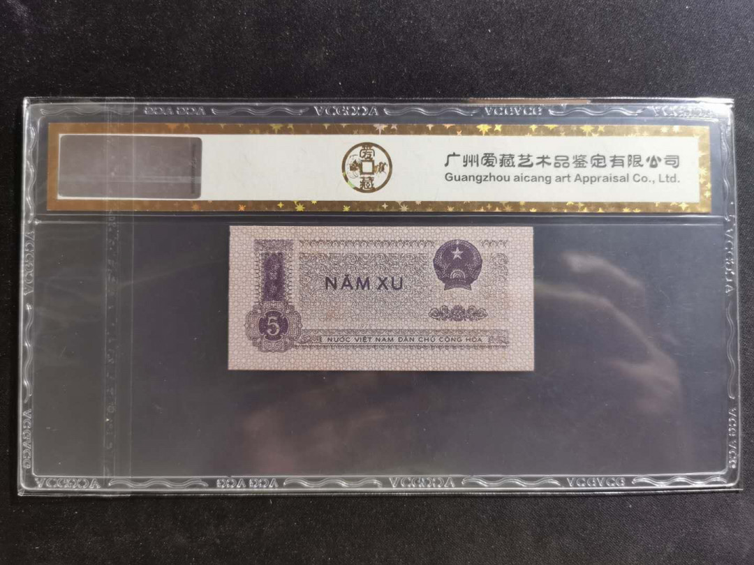 【鲸贝乐淘】千字文·第“景行维贤，克念作圣”号拍卖 【越南🇻🇳】1975年5XU，爱藏金评62E