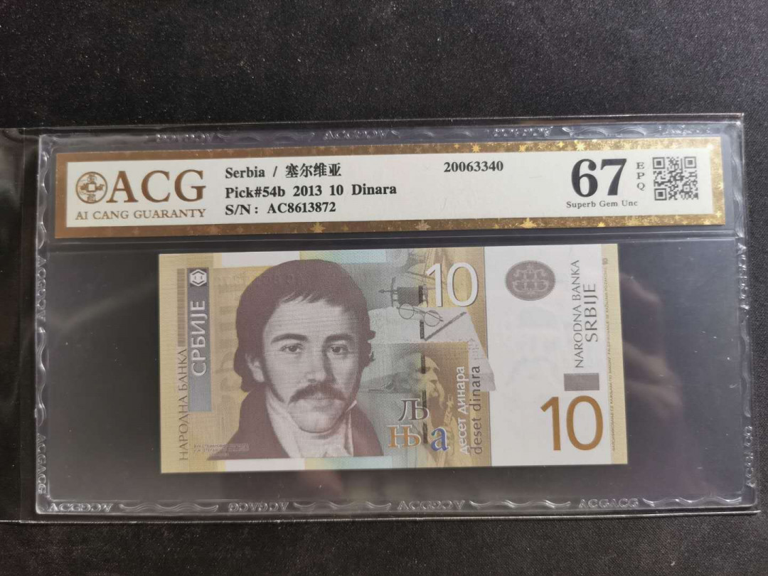 【鲸贝乐淘】千字文·第“景行维贤，克念作圣”号拍卖 【塞尔维亚】2013年10第纳尔，爱藏金评67E