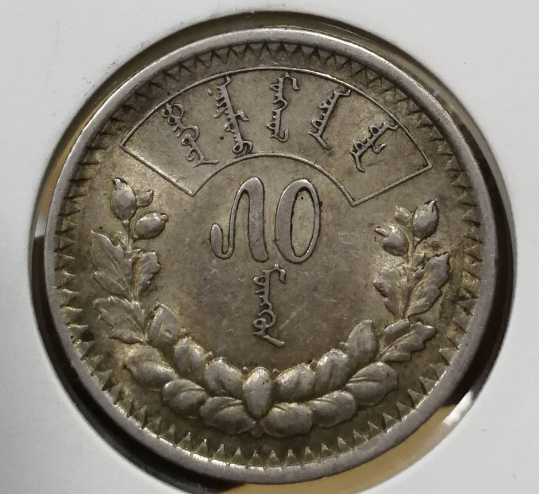 北京马甸外币专卖拍卖第四期，陆续上新，敬请关注 1925年蒙古50蒙戈银币，重9.9979克，90银，品相如图，状态极佳。