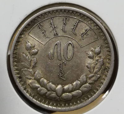 北京马甸外币专卖拍卖第四期，陆续上新，敬请关注 - 1925年蒙古50蒙戈银币，重9.9979克，90银，品相如图，状态极佳。