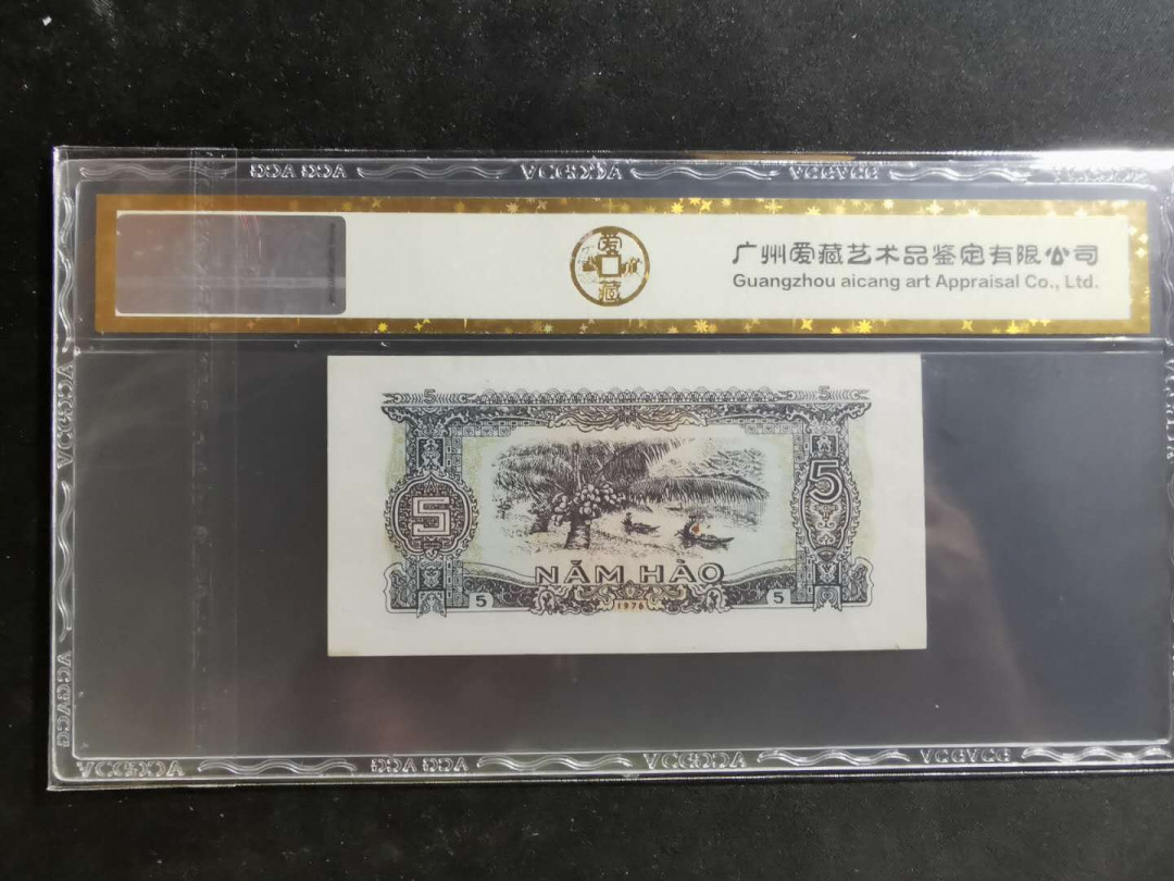 【鲸贝乐淘】千字文·第“景行维贤，克念作圣”号拍卖 【越南🇻🇳】1976年5毫，爱藏55E