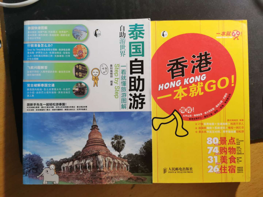 【鲸贝乐淘】千字文·第“景行维贤，克念作圣”号拍卖 【书籍】泰国和香港自助游手册，9.8品