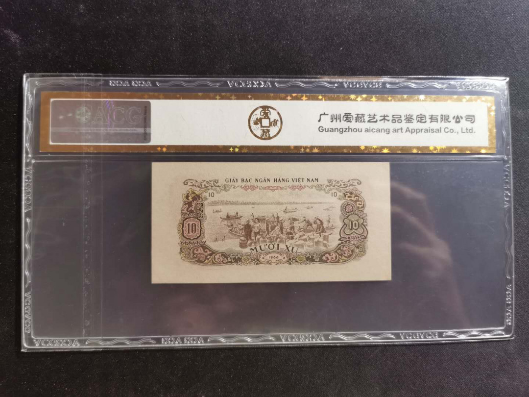 【鲸贝乐淘】千字文·第“孝当竭力，忠则尽命”号拍卖 【中国代印】1966年10XU越南🇻🇳，爱藏金评65E