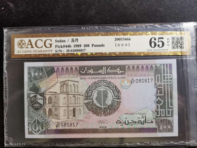 【鲸贝乐淘】千字文·第“景行维贤，克念作圣”号拍卖 - 【苏丹🇸🇩】1989年100磅，爱藏金评65E