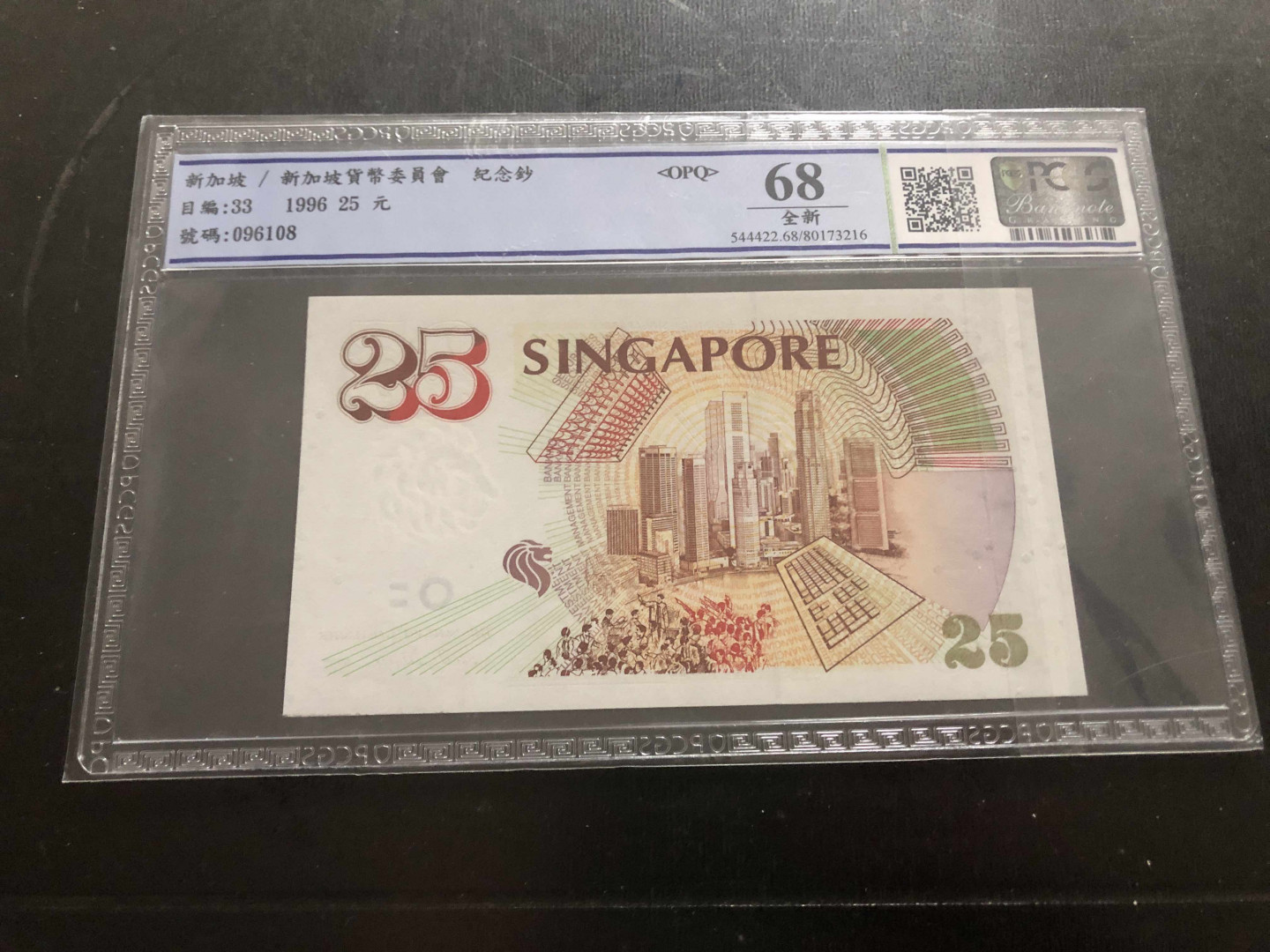 【收藏联盟】第135期拍卖——新西兰大炮筒（共45拍） 新加坡1996年 25元 纪念金融管理局成立25周年P-33 纪念钞 PCGS68EPQ