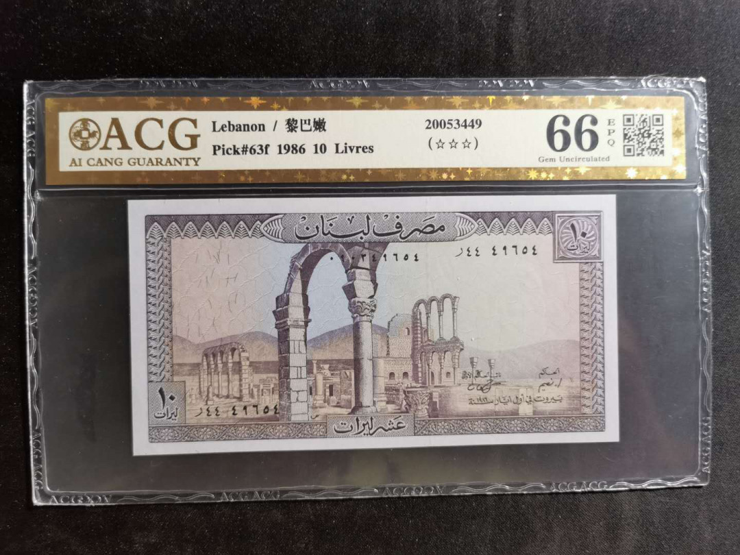 【鲸贝乐淘】千字文·第“孝当竭力，忠则尽命”号拍卖 【黎巴嫩🇱🇧】1986年10元，爱藏金评66E