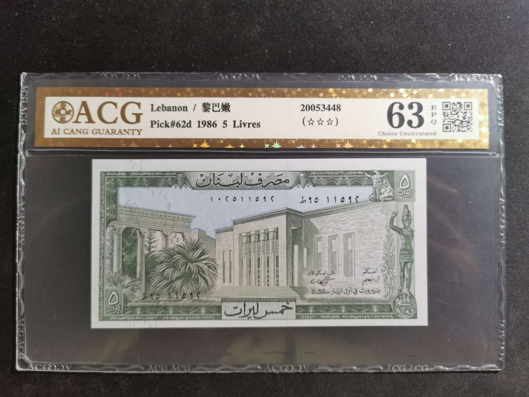 【鲸贝乐淘】千字文·第“孝当竭力，忠则尽命”号拍卖 【黎巴嫩🇱🇧】1986年5元，爱藏金评63E