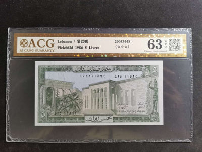 【鲸贝乐淘】千字文·第“景行维贤，克念作圣”号拍卖 - 【黎巴嫩🇱🇧】1986年5元，爱藏金评63E