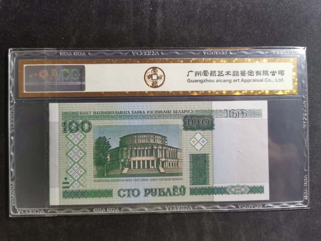 【鲸贝乐淘】千字文·第“孝当竭力，忠则尽命”号拍卖 【白俄罗斯🇧🇾】2000年100卢布，爱藏金评66E