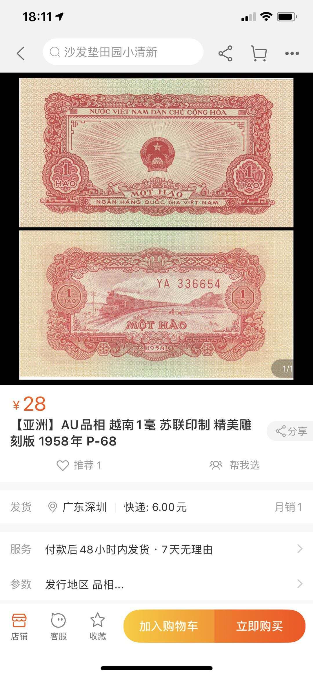 【鲸贝乐淘】千字文·第“孝当竭力，忠则尽命”号拍卖 【中国代印】1958年1毫，越南🇻🇳，爱藏53E