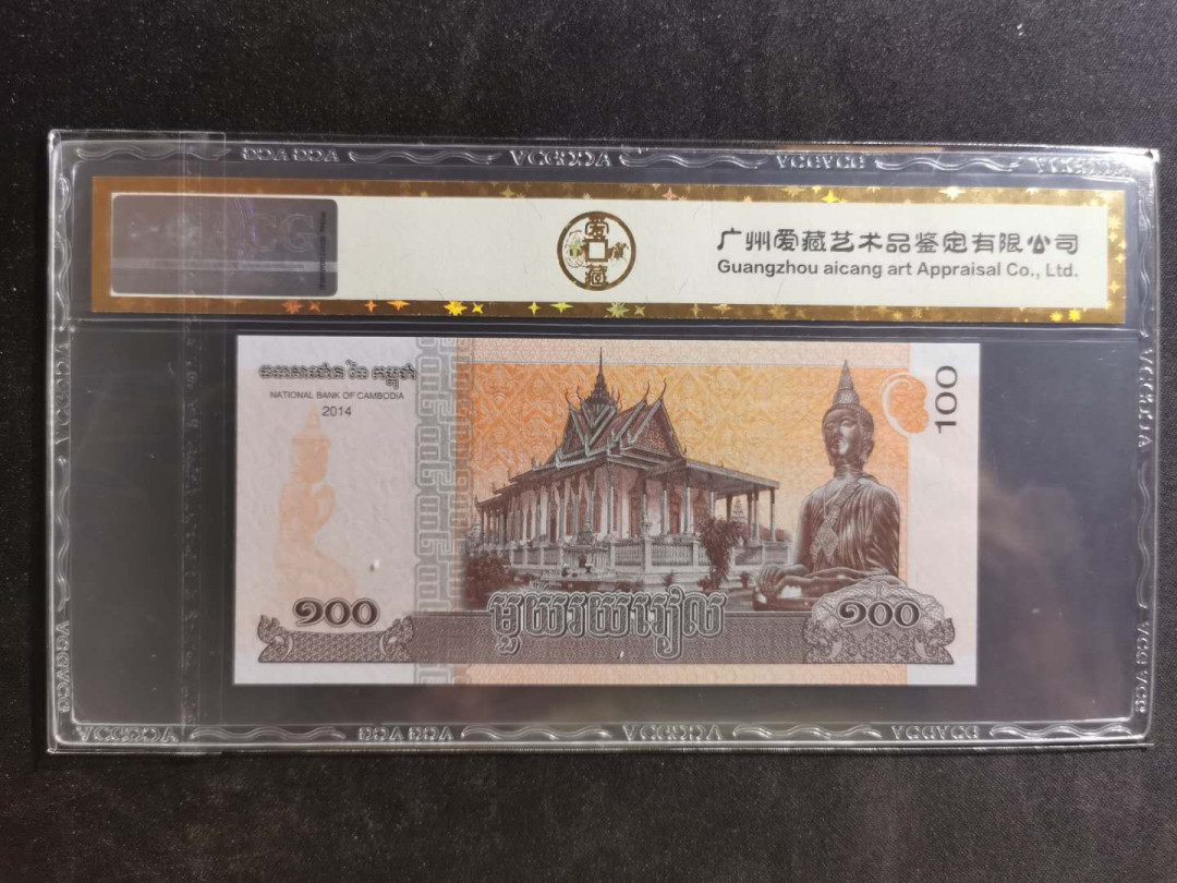 【鲸贝乐淘】千字文·第“景行维贤，克念作圣”号拍卖 【柬埔寨🇰🇭】2014年100瑞尔，爱藏金评67E