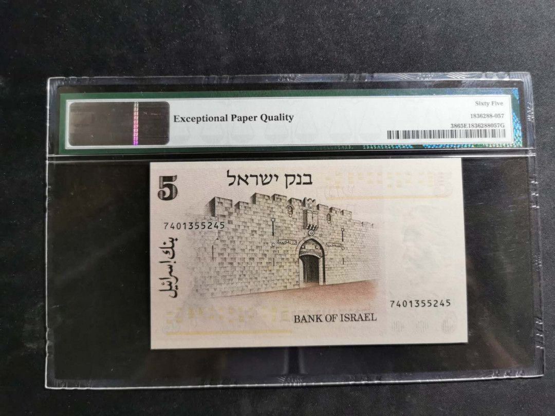 【鲸贝乐淘】千字文·第“空谷传声，虚堂习听”号拍卖 【以色列🇮🇱】1973年5元，PMG65E 