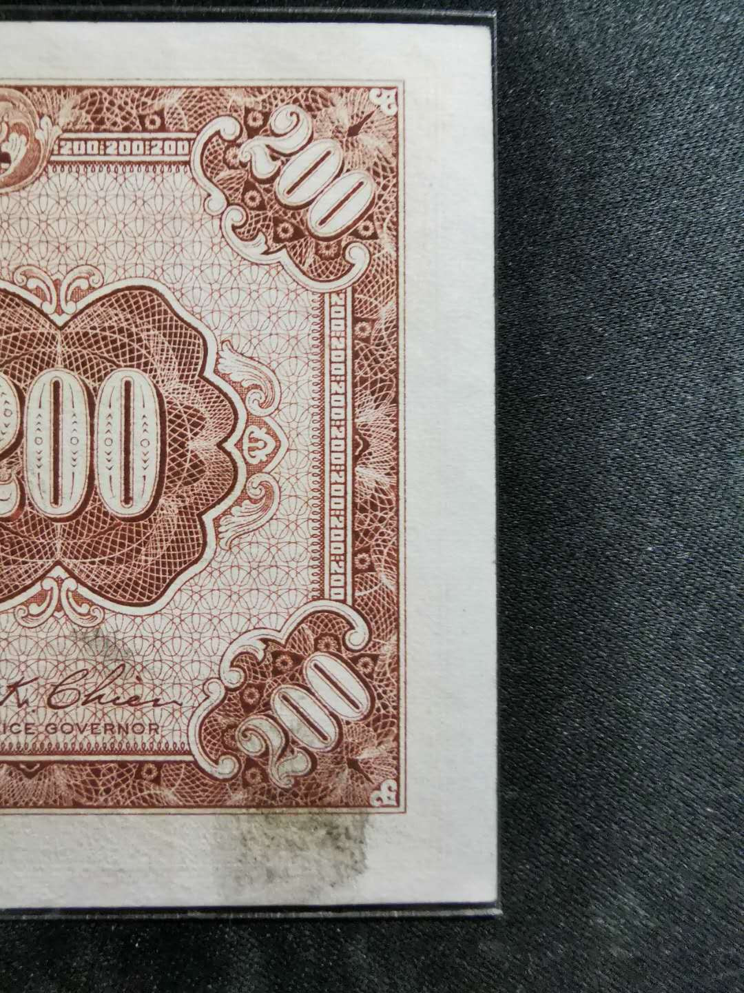 【鲸贝乐淘】千字文·第“德建名立，形端表正”号拍卖 【中央储备银行】民国33年，200元，流通品