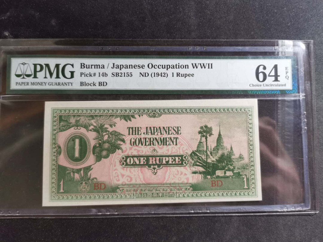 【鲸贝乐淘】千字文·第“德建名立，形端表正”号拍卖 【日占缅甸军票】1942年1卢比，pMG64E 