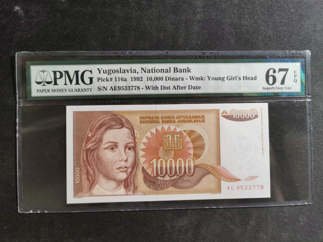【鲸贝乐淘】千字文·第“德建名立，形端表正”号拍卖 【南斯拉夫】1992年10000第纳尔，pMG67E 