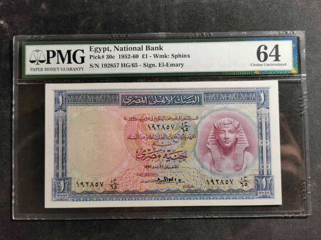 【鲸贝乐淘】千字文·第“空谷传声，虚堂习听”号拍卖 【埃及🇪🇬】1952-60年1元，PMG64 