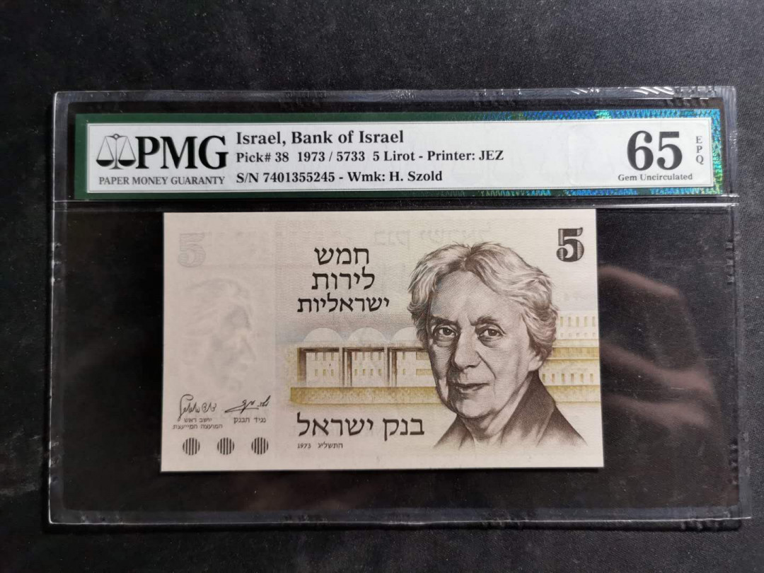 【鲸贝乐淘】千字文·第“空谷传声，虚堂习听”号拍卖 【以色列🇮🇱】1973年5元，PMG65E 