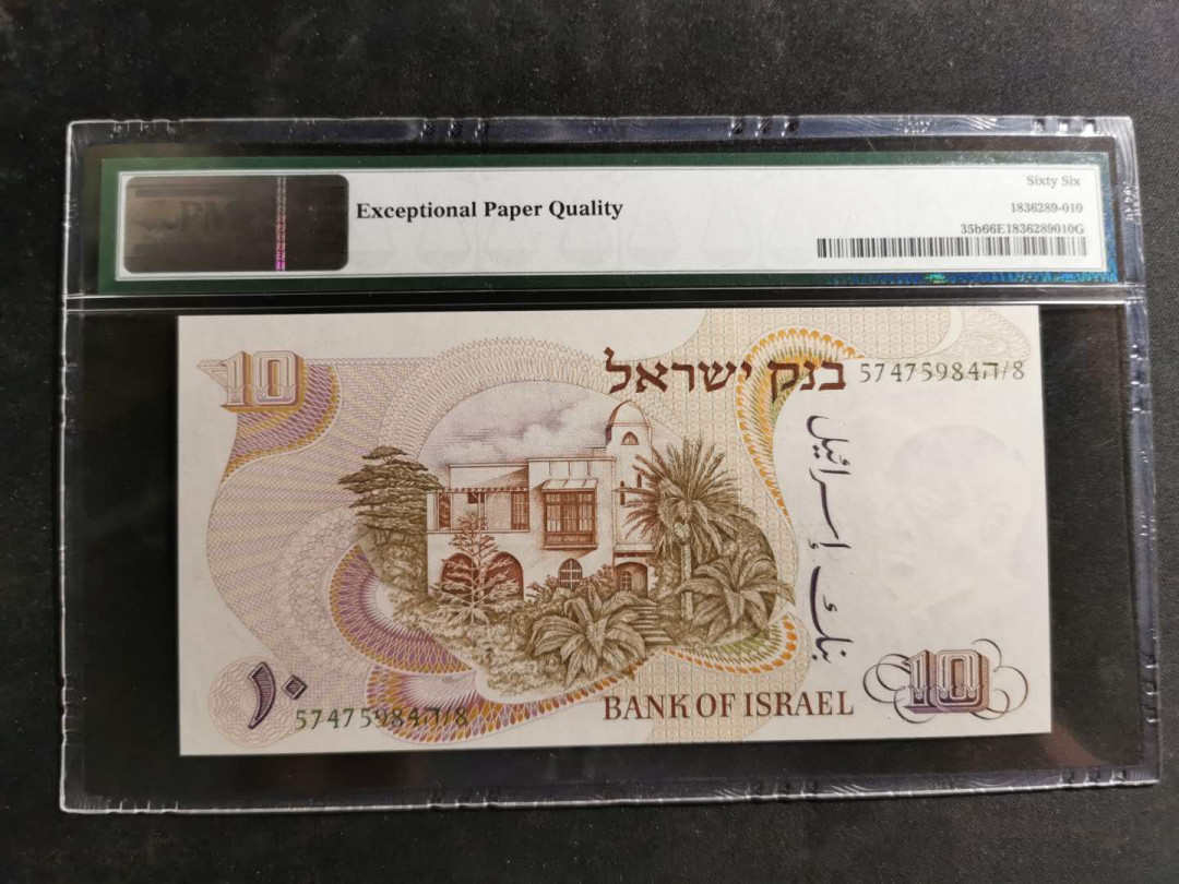 【鲸贝乐淘】千字文·第“空谷传声，虚堂习听”号拍卖 【以色列🇮🇱】1968年10元，PMG66E 