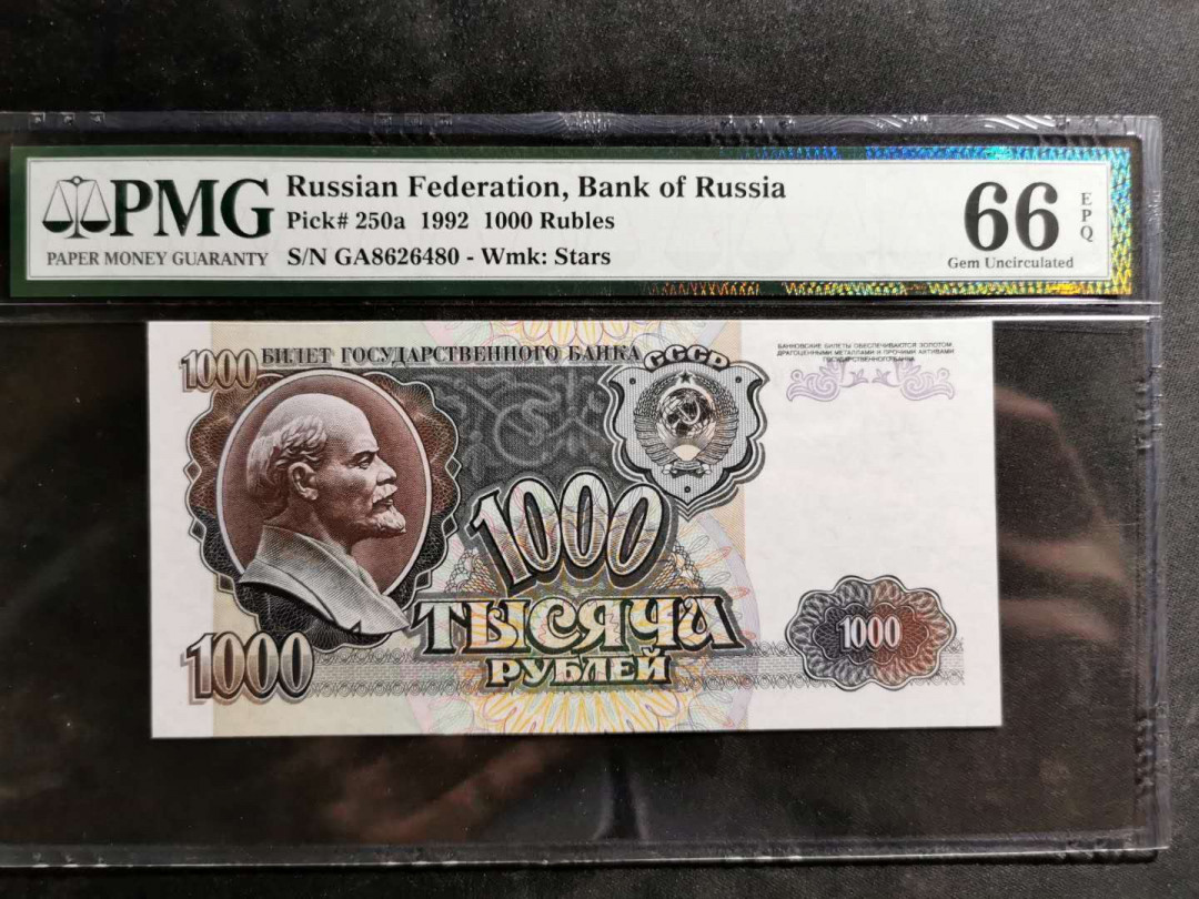 【鲸贝乐淘】千字文·第“空谷传声，虚堂习听”号拍卖 【苏联】1992年1000卢布，PMG66E 