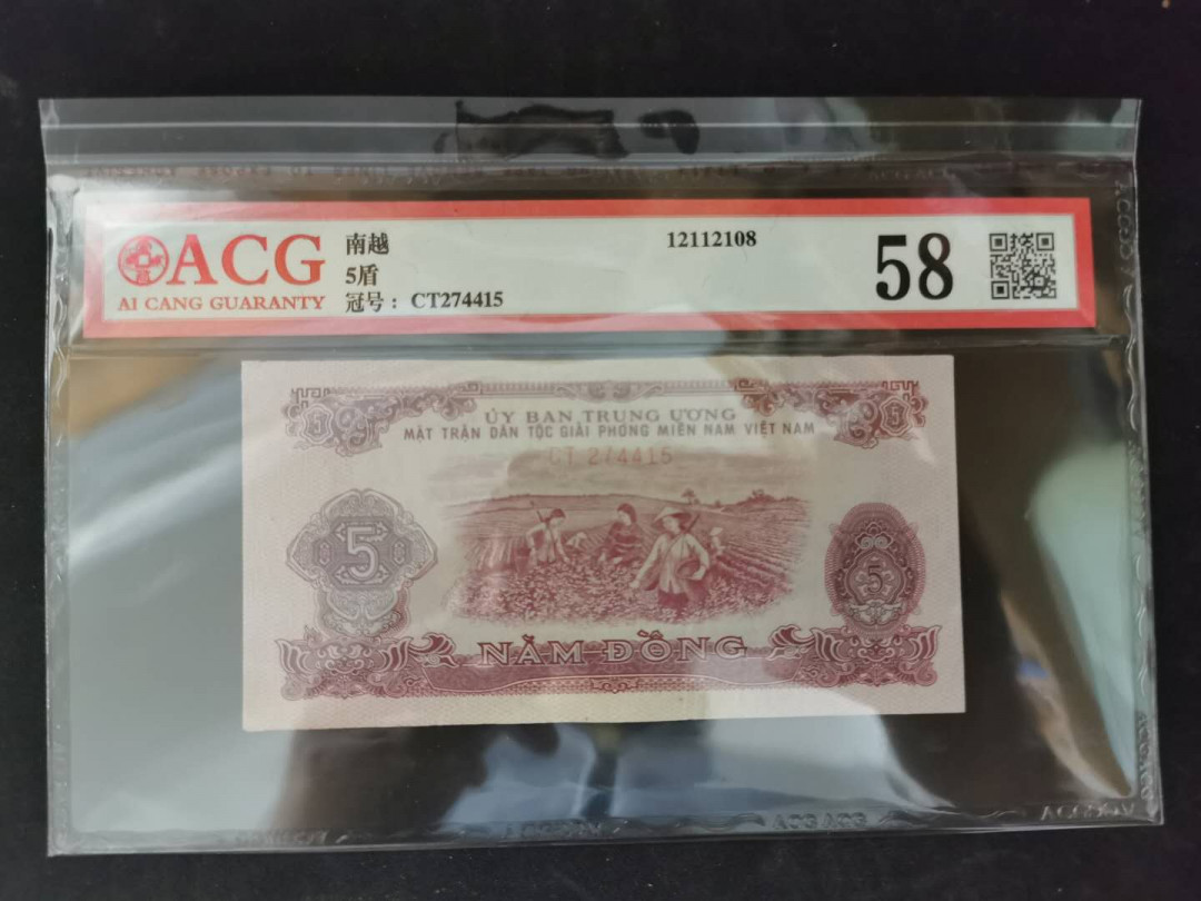 【鲸贝乐淘】千字文·第“景行维贤，克念作圣”号拍卖 【中国代印】1963年越南🇻🇳，5盾，爱藏58分