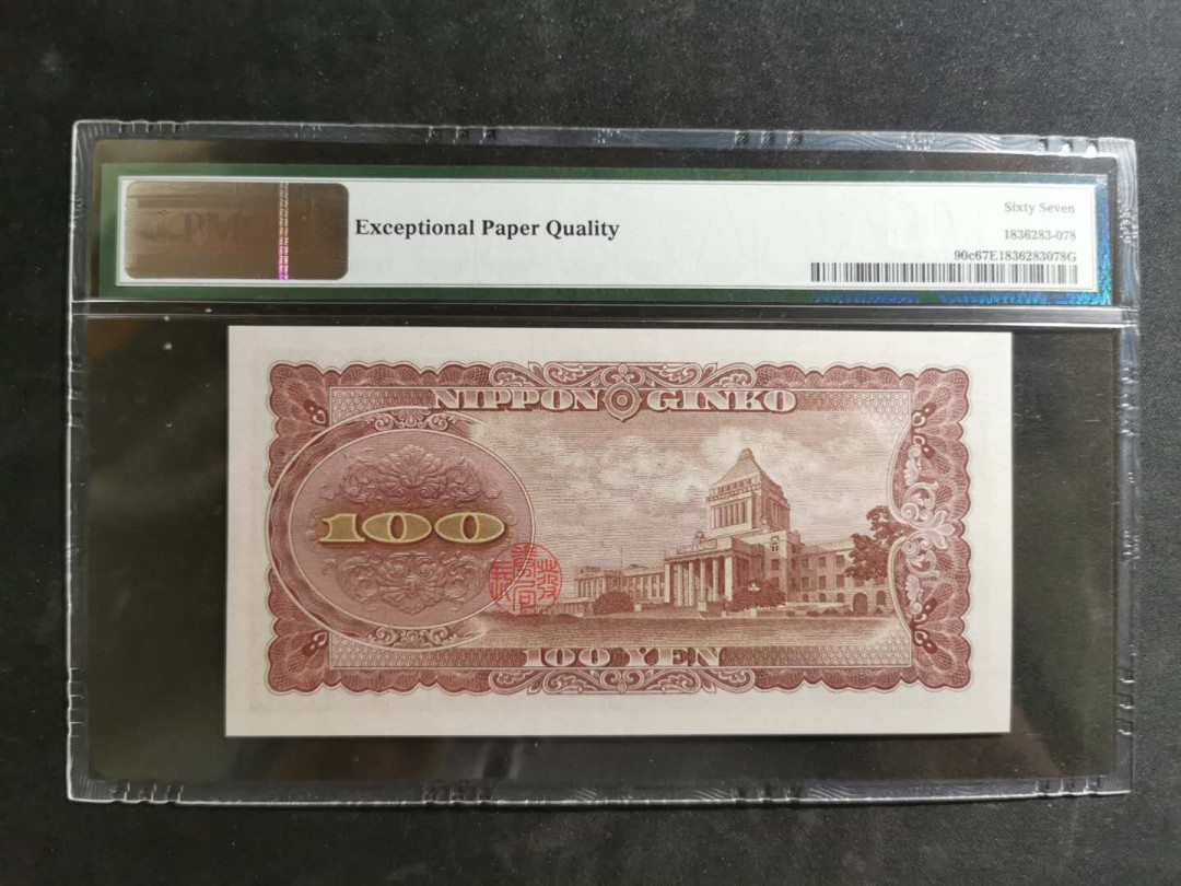 【鲸贝乐淘】千字文·第“德建名立，形端表正”号拍卖 【日本🇯🇵】1953年100元，PMG67E 