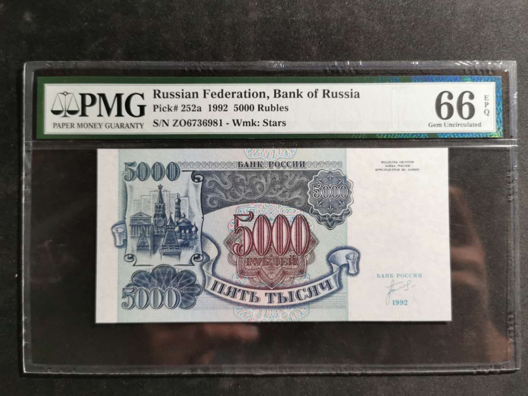 【鲸贝乐淘】千字文·第“空谷传声，虚堂习听”号拍卖 【俄罗斯🇷🇺】1992年5000卢布，PMG66E 